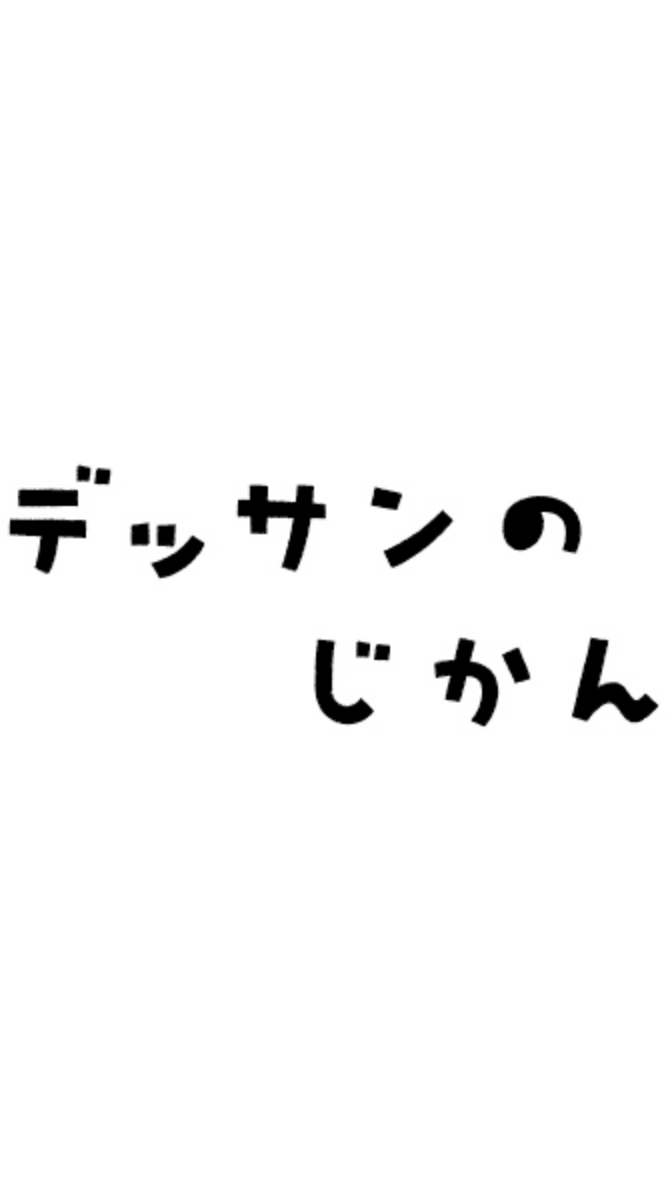 デッサンのじかん