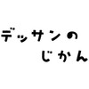デッサンのじかん