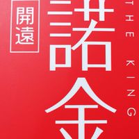 左營開遠建設-諾金(已購戶)