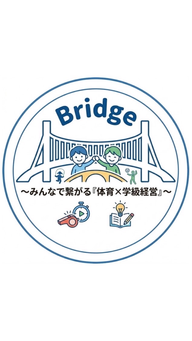 Bridge〜みんなで繋がる『体育×学級経営』〜