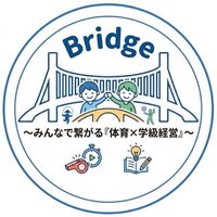 Bridge〜みんなで繋がる『体育×学級経営』〜