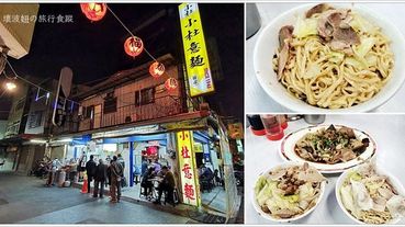 【台南美食】小杜意麵．友愛市場旁只賣晚餐及宵夜場的古早味意麵，小菜也好好吃！