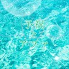 【少人数制】願望実現アファ･予祝部屋