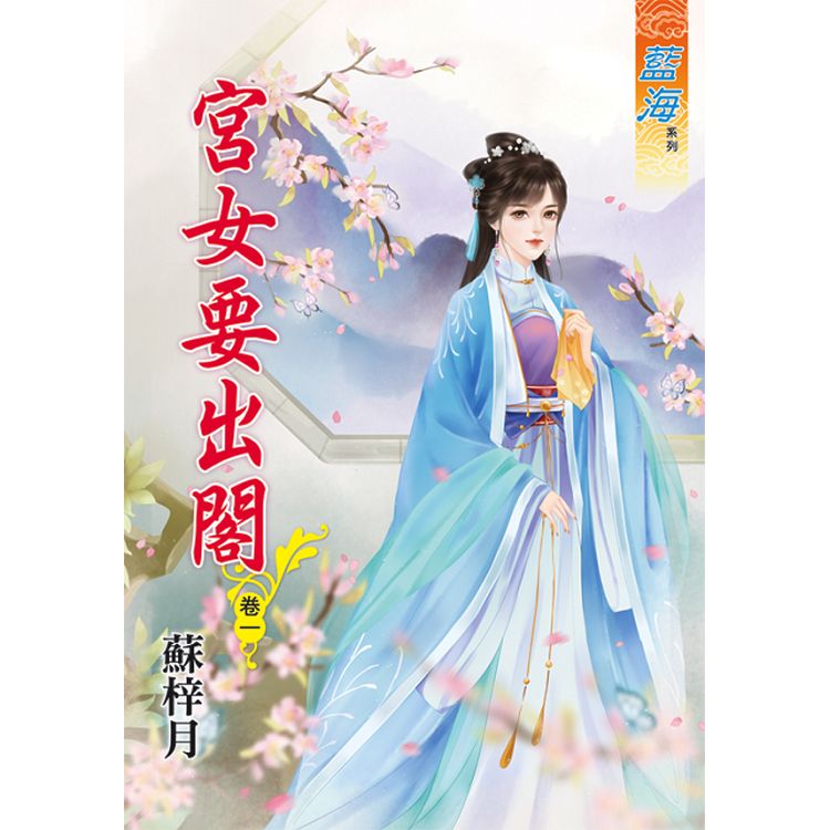 宮女要出閣 卷一。人氣店家樂天書城的羅曼史、古代羅曼史、古代小說有最棒的商品。快到日本NO.1的Rakuten樂天市場的安全環境中盡情網路購物，使用樂天信用卡選購優惠更划算！