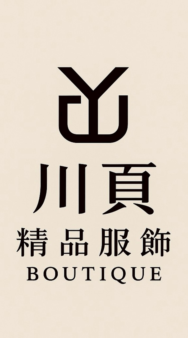 川頁精品服飾