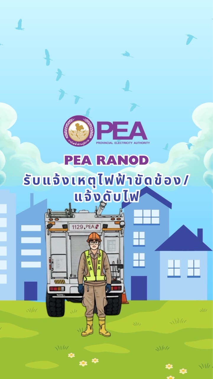 รับแจ้งไฟฟ้าขัดข้อง/แจ้งดับไฟ