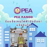 รับแจ้งไฟฟ้าขัดข้อง/แจ้งดับไฟ