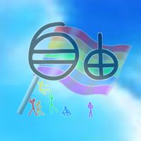 ☕大人の憩い場〜LGBTQ+🌈