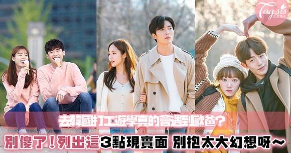 畢業想去韓國打工遊學？想找到歐爸沒那麼簡單！揭開3個韓國生活陰暗面～真的沒那麼美好！