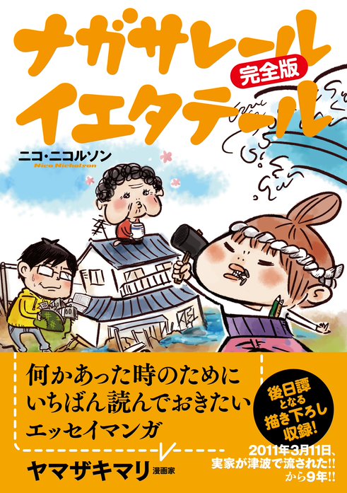 ナガサレール イエタテール 完全版 無料マンガ Line マンガ