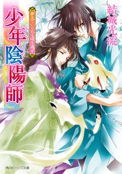 少年陰陽師 少年陰陽師 夢見ていられる頃を過ぎ 結城光流 あさぎ桜 Line マンガ