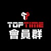 TOPTIME 會員群