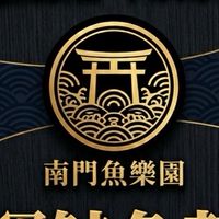 南門魚樂園