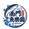 南門魚樂園