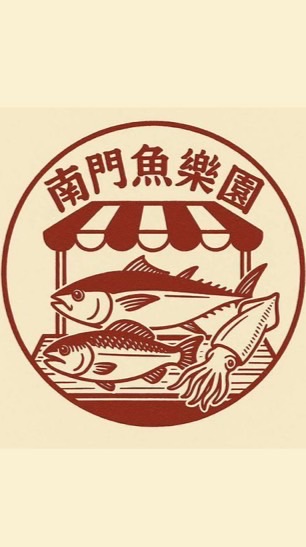 南門魚樂園