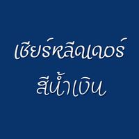 เชียร์หลีดเดอร์สีน้ำเงิน