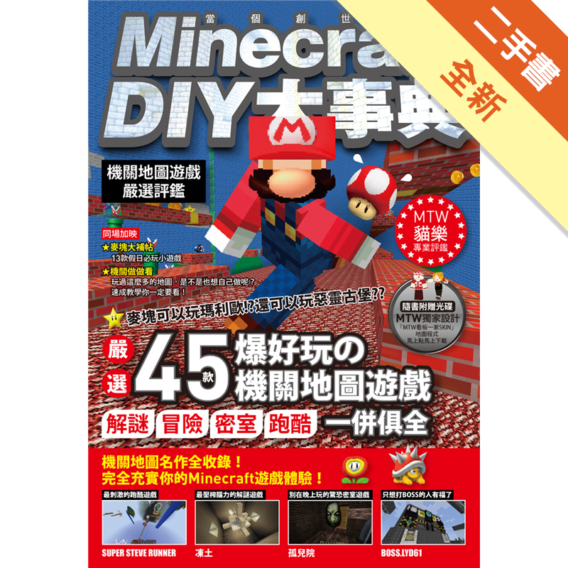 可比喻為「Minecraft風大補帖」在第一本介紹完新手快速上手攻略之後，接著要介紹的就是「機關地圖遊戲」的部分。大部分的人都知道Minecraft的主要玩法就是「蓋建築」和「玩生存」兩種，但是可以玩