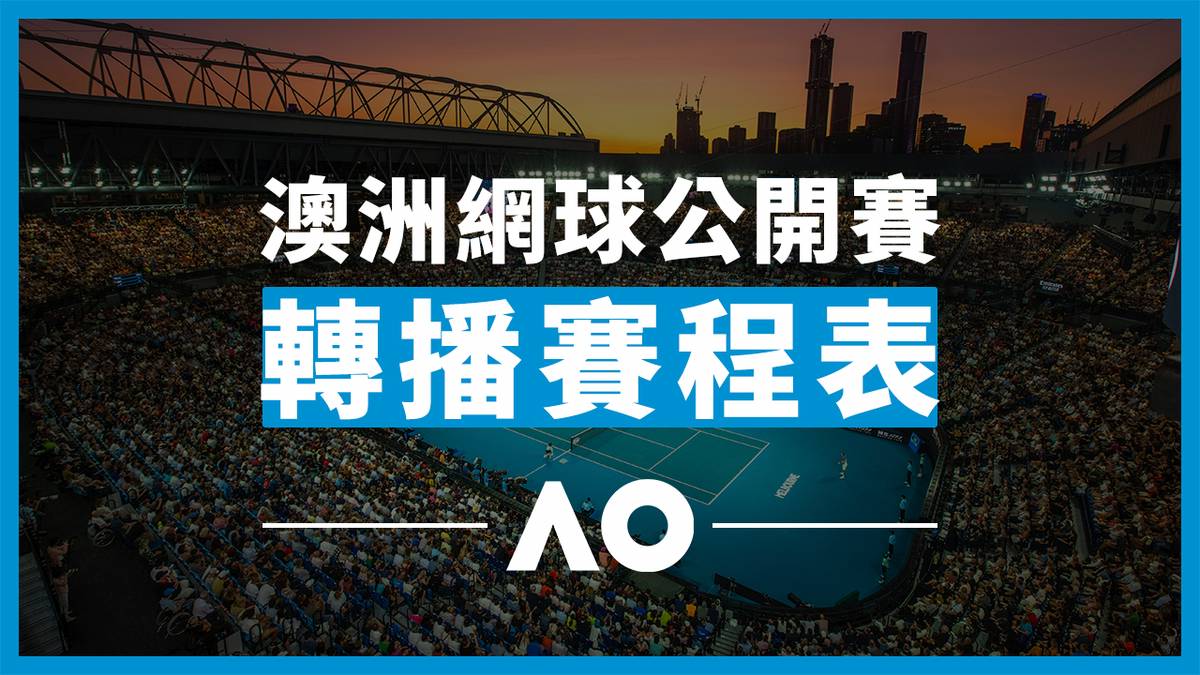 [情報] 2023 澳網 台灣轉播平台