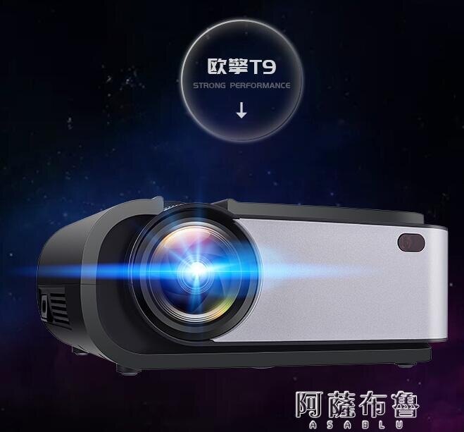 投影儀 歐擎T9新款投影儀4K高清家用辦公培訓手機投墻一體小型臥室智慧3d家庭