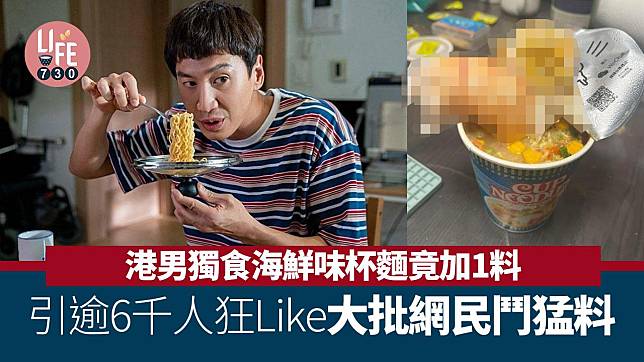 網上熱話｜港男食杯麵加1種料勁吸Like 大批網民紛紛回應鬥猛料