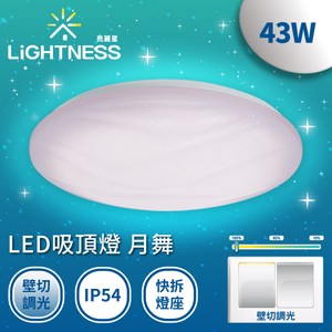 LiGHTNESS LED吸頂燈 月舞 43W 自然光 壁切三段亮度