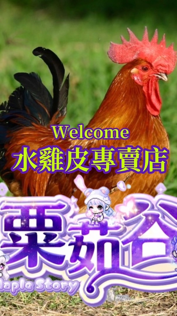 🐔粟茹水雞皮大家庭