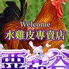 🐔粟茹水雞皮大家庭