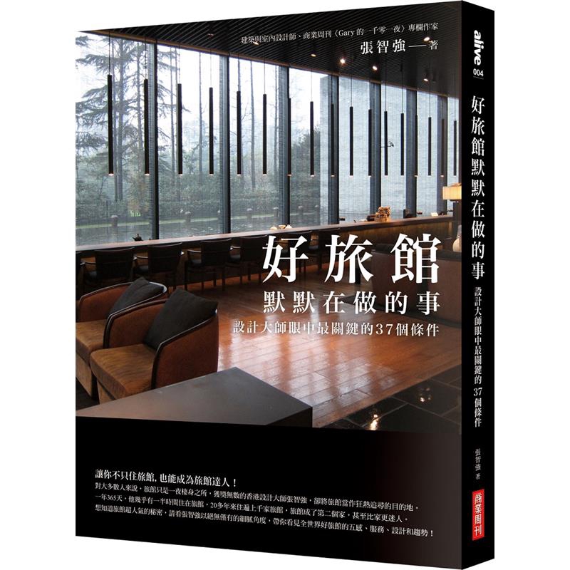 ◎ 名人推薦王文傑（雄獅旅遊集團董事長）沈方正（老爺酒店集團執行長）何承育（勤美璞真文化藝術基金會執行長）李清志（建築作家）房元凱（跨領域設計創意人）陳炯福（華泰大飯店集團副董事長暨執行長）陳瑞憲（十