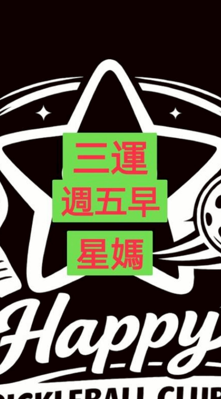 三運星媽開打球敘