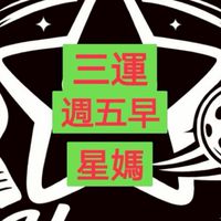 三運星媽開打球敘