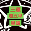 三運週五早上星媽