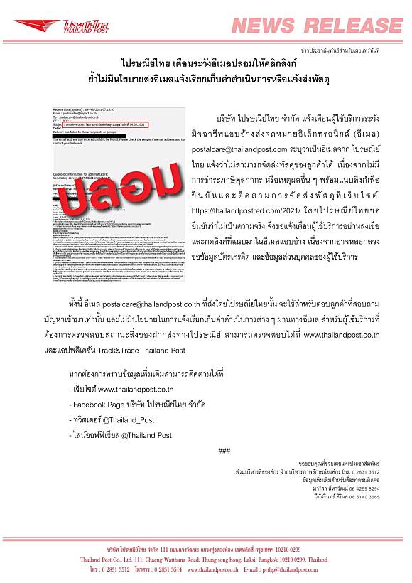 ไปรษณีย์ไทย เตือนระวังอีเมลปลอมให้คลิกลิงก์  ย้ำไม่มีนโยบายส่งอีเมลแจ้งเรียกเก็บค่าดำเนินการหรือแจ้งส่งพัสดุ | สวพ.Fm91  | Line Today
