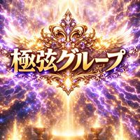 極弦コミュニティ