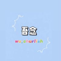 吾念百貨商城社群