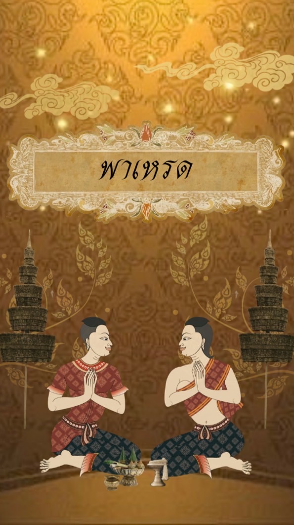 พาเหรด วิมานเทเวศร์ 2569 🌟