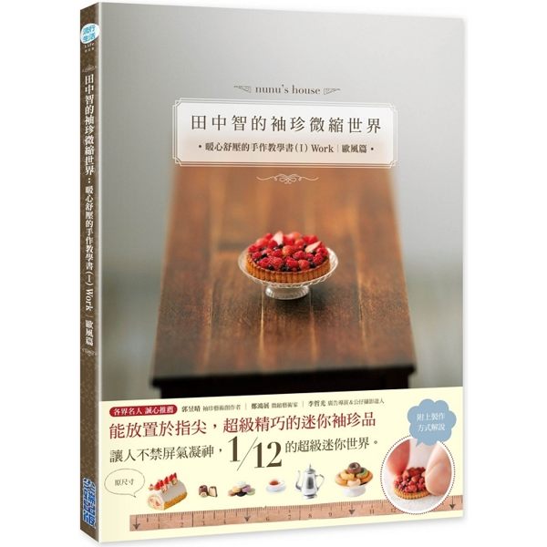 田中智的袖珍微縮世界：暖心舒壓的手作教學書(I)Work|歐風篇