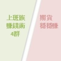 (4群)竹科工程師期貨穩穩賺/上班族賺錢術