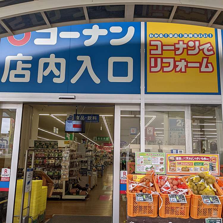 写真 ホームセンターコーナン 大東御領店 ホームセンターコーナン ダイトウゴリョウテン 御領 住道駅 ホームセンター By Line Place