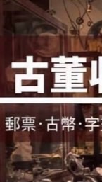 御品珍藏