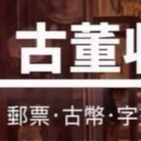 御品珍藏
