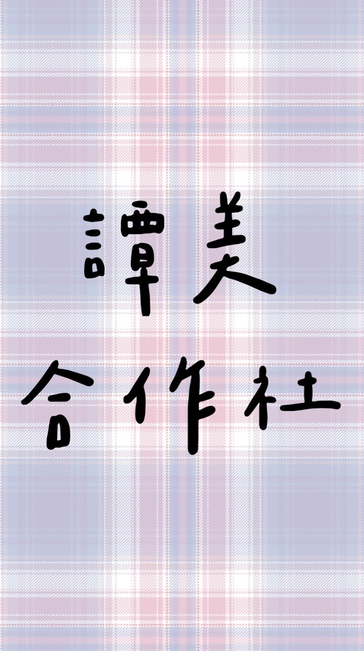 🛍️譚美合作社💎