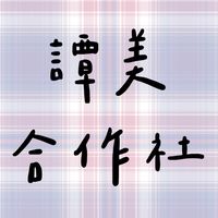 🛍️譚美合作社💎