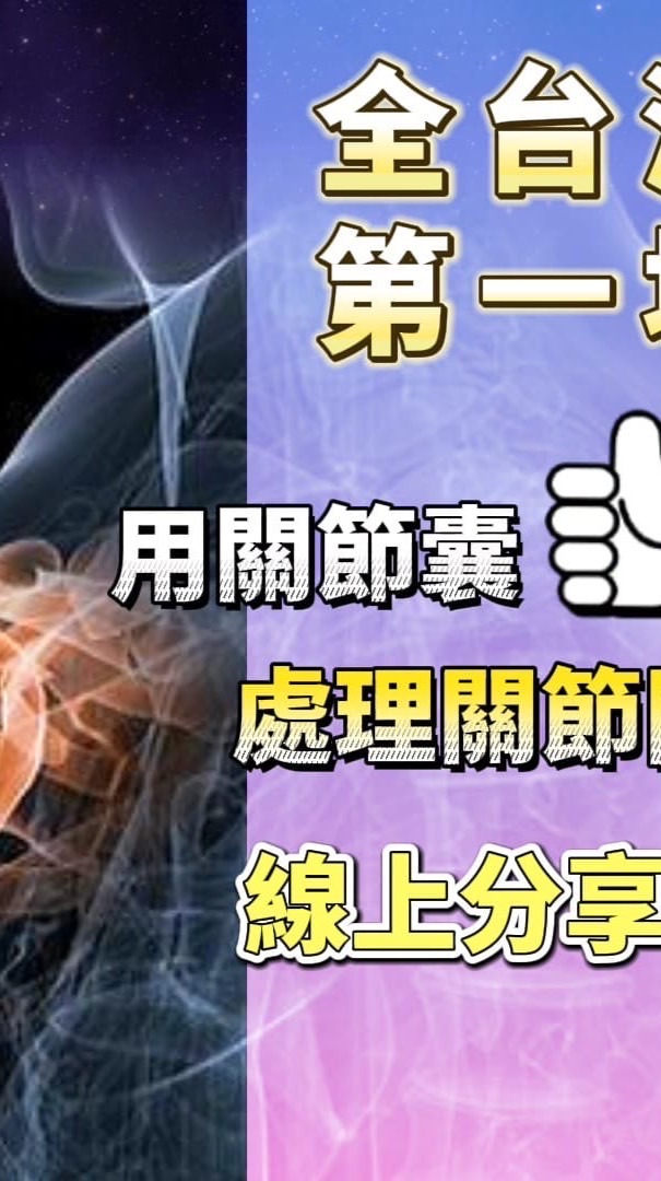 關節矯正技巧課程2群