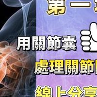 關節矯正技巧課程2群