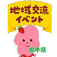 【栃木県】イベント・オフ会（会話禁止）