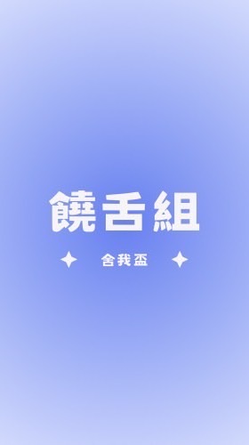 舍我盃決賽-饒舌組