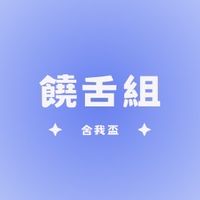 舍我盃決賽-饒舌組