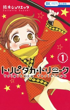 悪魔とドルチェ 悪魔とドルチェ 1巻 鈴木ジュリエッタ Line マンガ