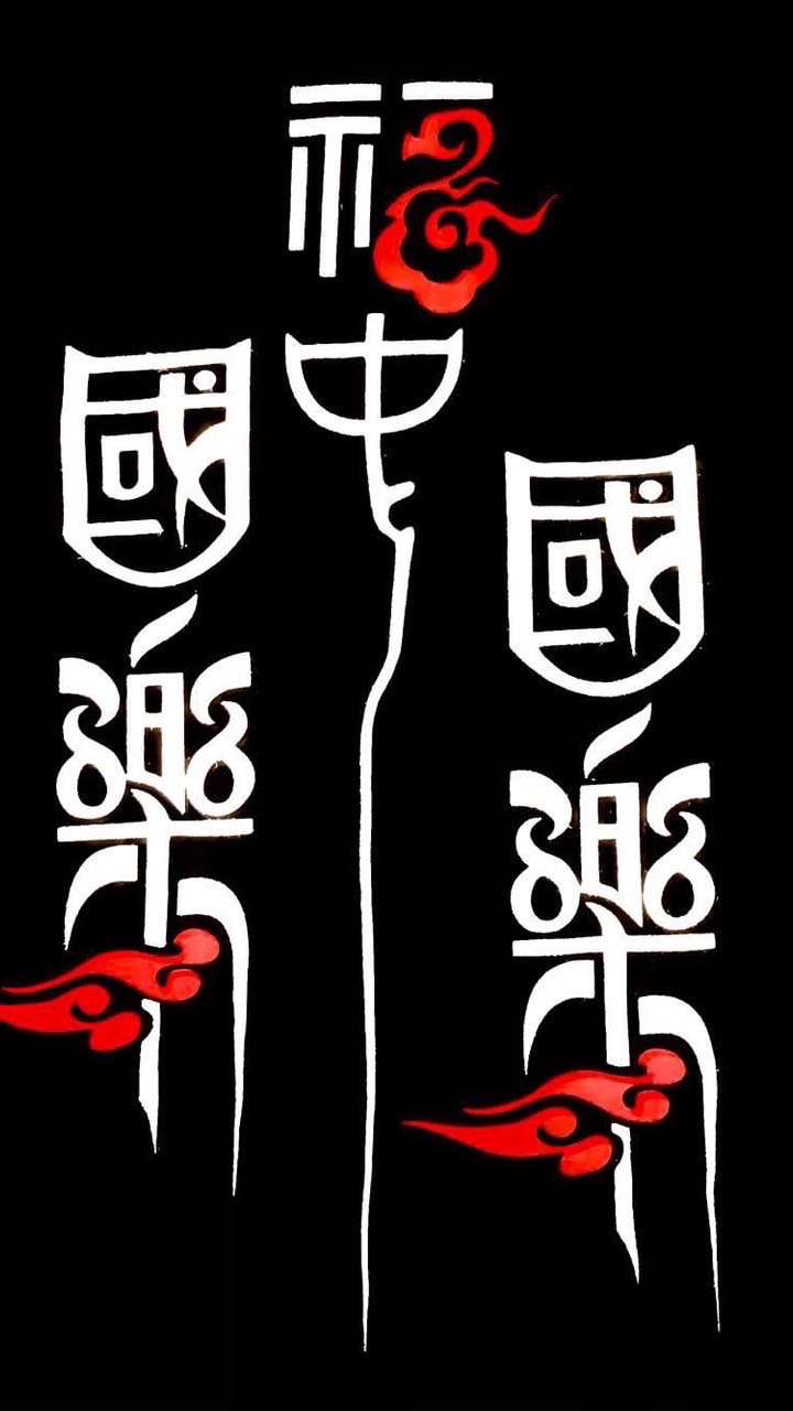 福和國中國樂團