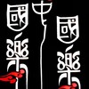 福和國中國樂團